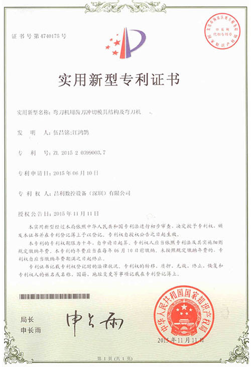 實用新型專利證書（shū）（彎刀機用齒刀衝（chōng）切模具結構及彎刀機）