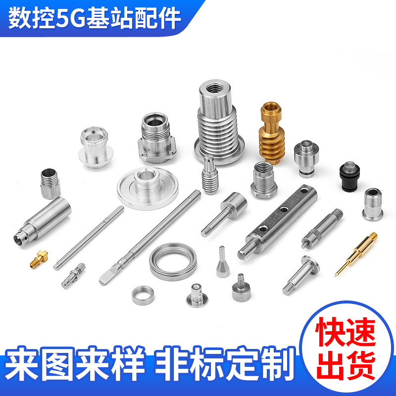 江（jiāng）蘇走心機5g基站零件