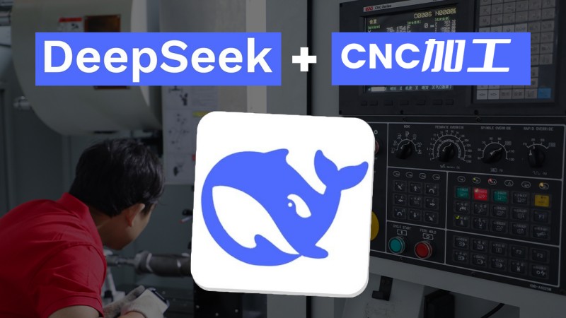 2025年CNC加工趨勢:红桃影视精(jīng)密如何應用deepseek AI降低成(chéng)本?
